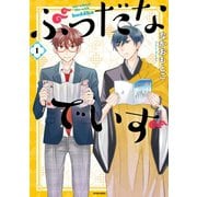 【期間限定閲覧 無料お試し版 2025年8月20日まで】ぶっだなでいず ： 1（双葉社） [電子書籍]