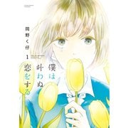 【期間限定閲覧 無料お試し版 2025年8月20日まで】僕は叶わぬ恋をする ： 1（双葉社） [電子書籍]
