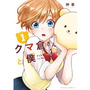 【期間限定閲覧 無料お試し版 2025年8月20日まで】クマ倉さんと僕 ： 1（双葉社） [電子書籍]