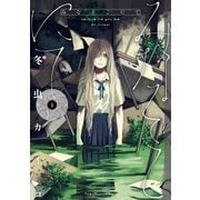 【期間限定閲覧 無料お試し版 2025年8月20日まで】みなそこにて ： 1（双葉社） [電子書籍]