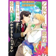 乙女ゲームの悪役が、隠しキャラを恋人になんかするもんじゃない 分冊版 ： 7（双葉社） [電子書籍]
