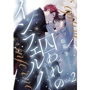 囚われのインフェルノ 分冊版 ： 2（双葉社） [電子書籍]