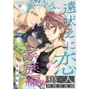 遠吠えに恋 分冊版 ： 9（双葉社） [電子書籍]