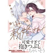 狼くんとうさぎくんは新婚さん 【特別描き下ろし漫画付き】（双葉社） [電子書籍]
