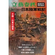 太平洋戦争 日本陸軍戦記（文春ムック）（文藝春秋） [電子書籍]