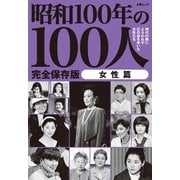 文春ムック 昭和100年の100人 女性篇（文藝春秋） [電子書籍]