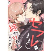 セフレのままじゃ終われない！ 単話版3（イースト・プレス） [電子書籍]