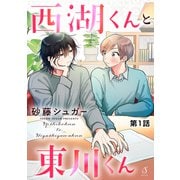 西湖くんと東川くん 単話版1（イースト・プレス） [電子書籍]