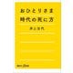 おひとりさま時代の死に方（講談社） [電子書籍]