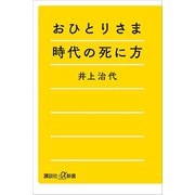 おひとりさま時代の死に方（講談社） [電子書籍]