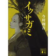 イクサガミ 神（講談社） [電子書籍]