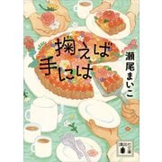 掬えば手には（講談社） [電子書籍]