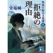 拒絶の理由 警視庁総合支援課4（講談社） [電子書籍]
