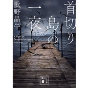 首切り島の一夜（講談社） [電子書籍]