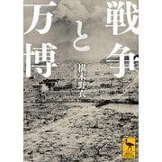 戦争と万博（講談社） [電子書籍]
