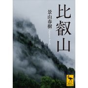 比叡山（講談社） [電子書籍]