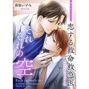 恋する救命救急医 それぞれの空 【電子オリジナル】（講談社） [電子書籍]