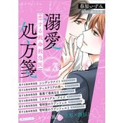 恋する救命救急医 溺愛処方箋3 【電子プレミアム】（講談社） [電子書籍]
