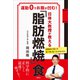 日体大教授が教える 「脂肪燃焼」食 運動0でお腹が凹む！（講談社） [電子書籍]