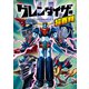 グレンダイザーU超百科（講談社） [電子書籍]