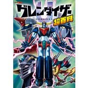 グレンダイザーU超百科（講談社） [電子書籍]