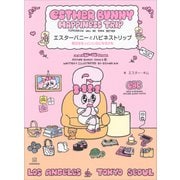 エスターバニーとハピネストリップ 明日はもっといい日になるかも（講談社） [電子書籍]