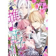 私の推しは王子じゃない！～転生した悪役令嬢は変態側近たちと戯れる～（7）（大洋図書） [電子書籍]