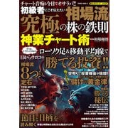 初心者にこそ伝えたい 相場流 究極の株の鉄則 神業チャート術（大洋図書） [電子書籍]