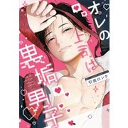 オレの上司は裏垢男子（コミックス版）【電子限定おまけ付き】（新書館） [電子書籍]