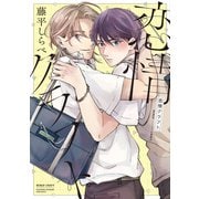 恋情クラフト【電子限定おまけ付き】（新書館） [電子書籍]