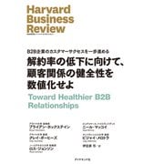 解約率の低下に向けて、顧客関係の健全性を数値化せよ（ダイヤモンド社） [電子書籍]