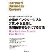 企業がインクルーシブなブランドを武器に未開拓市場を手にする方法（ダイヤモンド社） [電子書籍]