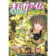 まんがタイムきららフォワード 2025年9月号（芳文社） [電子書籍]