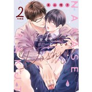 泣かせたくてどうしよう～同棲編～ 2（コアマガジン） [電子書籍]