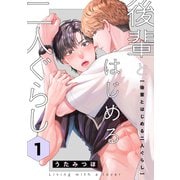 後輩とはじめる二人ぐらし 1（コアマガジン） [電子書籍]