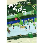 べらぼう～蔦重栄華乃夢噺～ 三（NHK出版） [電子書籍]