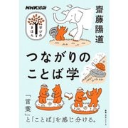 つながりのことば学（NHK出版） [電子書籍]