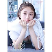 【デジタル限定】絵森彩 写真集 「 光彩 」（ワニブックス） [電子書籍]