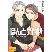ほんと野獣（分冊版） 【第42話】（海王社） [電子書籍]