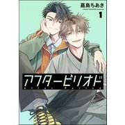 アフターピリオド（分冊版） 【第1話】（海王社） [電子書籍]