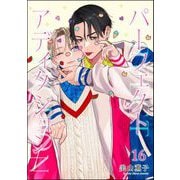 パーフェクトアディクション（分冊版） 【第16話】（海王社） [電子書籍]