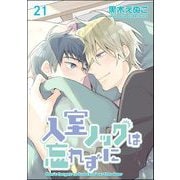 入室ノックは忘れずに（分冊版） 【第21話】（海王社） [電子書籍]