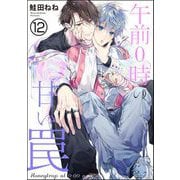 午前0時の甘い罠（分冊版） 【第12話】（海王社） [電子書籍]