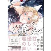 プラトニックシュガープレイ 【電子限定かきおろし漫画2P付】（海王社） [電子書籍]