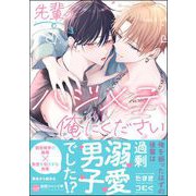先輩のハジメテ、俺にください 【電子限定かきおろし漫画2P付】（海王社） [電子書籍]