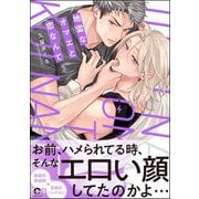 地雷なオマエと恋なんて 【電子限定かきおろし特典2P付】（海王社） [電子書籍]