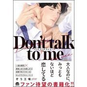 Don't talk to me 【電子限定かきおろし漫画2P付】（海王社） [電子書籍]