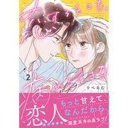 恋するときも、病めるときも 2【電子限定描き下ろし漫画付き】（フロンティアワークス） [電子書籍]