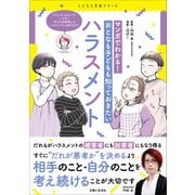 マンガでわかる！ おとなも子どもも知っておきたいハラスメント（主婦と生活社） [電子書籍]