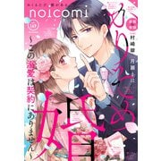 noicomi vol.149（スターツ出版） [電子書籍]
